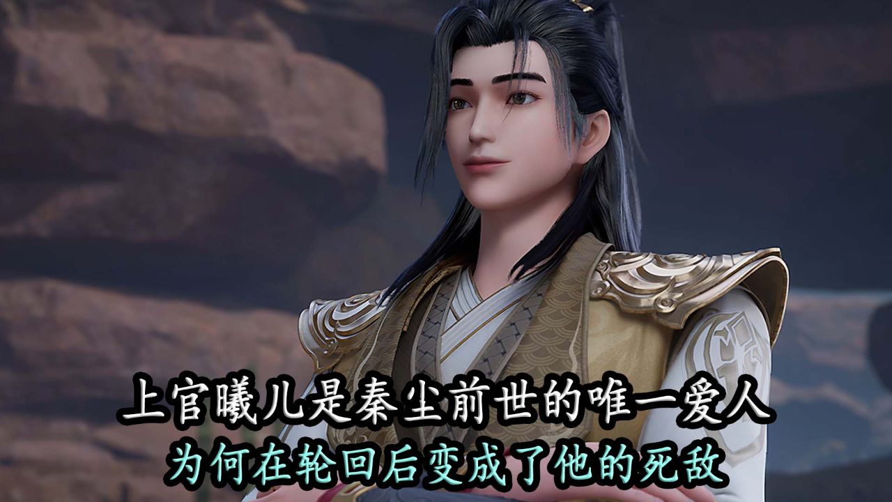 武神主宰:上官曦儿是秦尘前世的唯一爱人,为何在轮回后变成了他的死敌