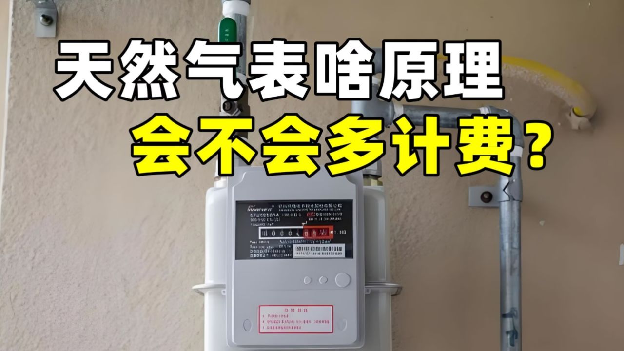 探究天然气表的工作原理