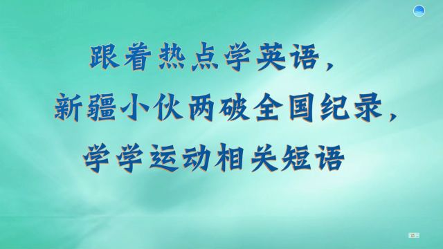 热点英语:新疆小伙两破全国记录,学习运动英语