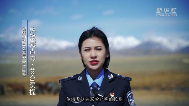 小热警官说新疆:大美和静欢迎您