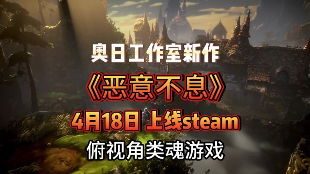 明天开测!奥日新作《恶意不息》上线steam,今年的黑马来了?