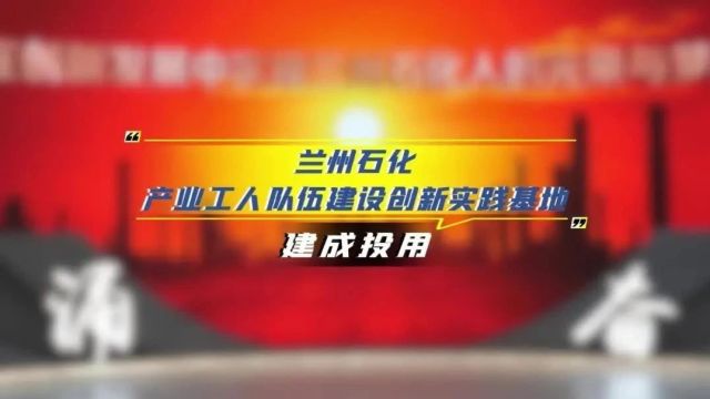 兰州石化产业工人队伍建设创新实践基地正式投用