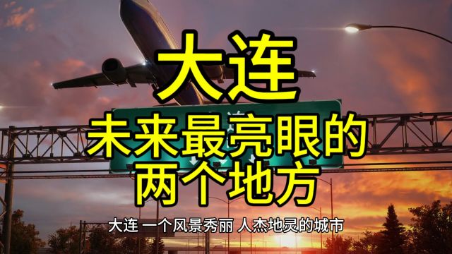 大连未来最亮眼的地方,这几个地方经济发展迅速很受欢迎