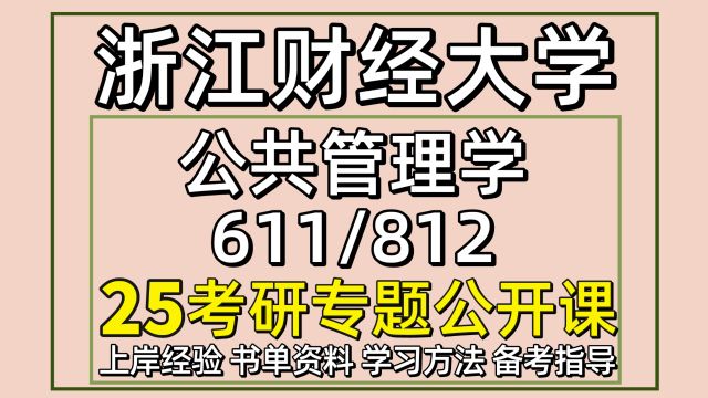 25浙江财经大学公共管理学考研611/812