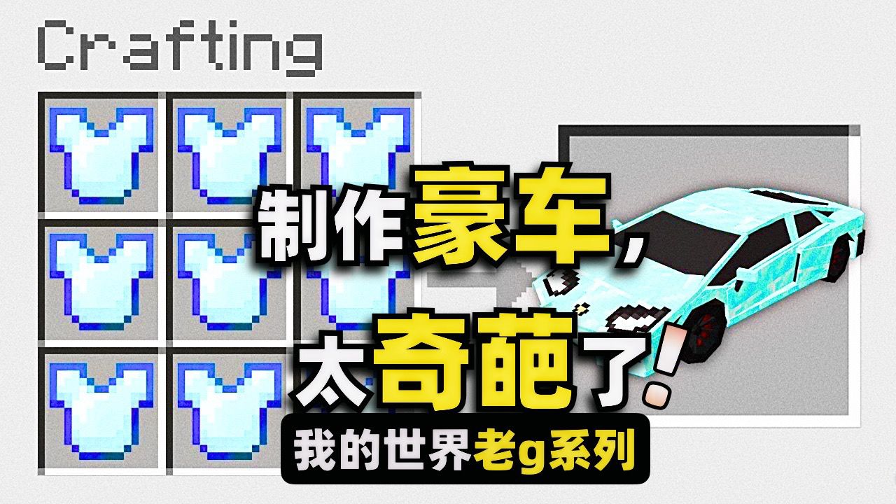 我的世界:奇葩豪车!玩家居然可以制作这么多奇葩的超级轿车!