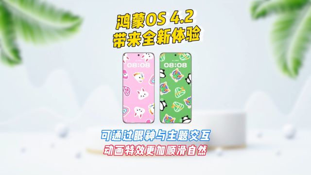 华为鸿蒙OS4.2带来全新体验,通过眼神与主题交互,动效更顺滑自然