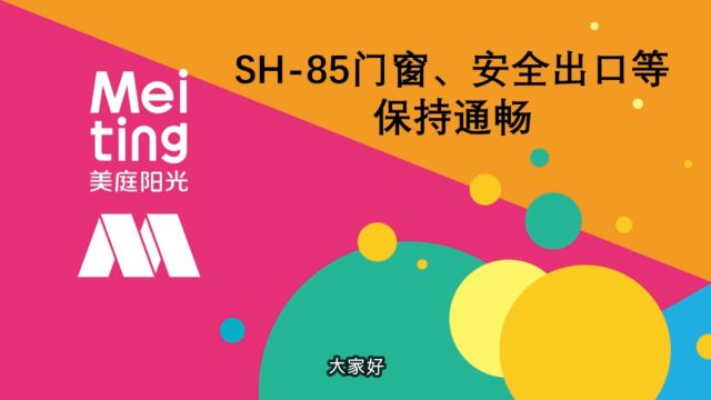 85项门窗、安全出口等保持通畅