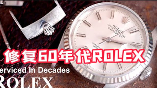 修复60年代ROLEX表,表冠轴丝磨损发条盒油脂多,更换修复恢复如新