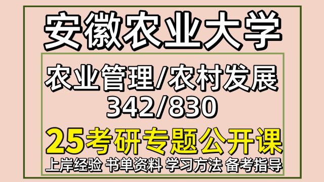 25安徽农业大学农业管理农村发展考研342/830