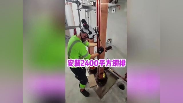 安装2400平方铜排,全是铜啊!