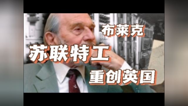 苏联克格勃特工如何重创英国?看看这位传奇特工的故事就明白了!