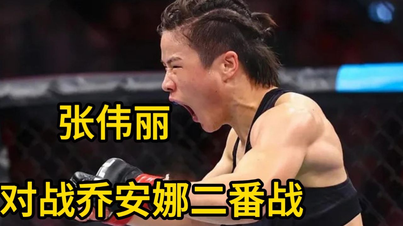 乔安娜一战张伟丽不服,又迎来了二番战