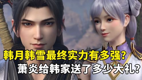 斗破苍穹:韩月韩雪最终实力有多强?为了报答她俩,萧炎给韩家送过多少大礼?_高清1080P在线观看平台_腾讯视频