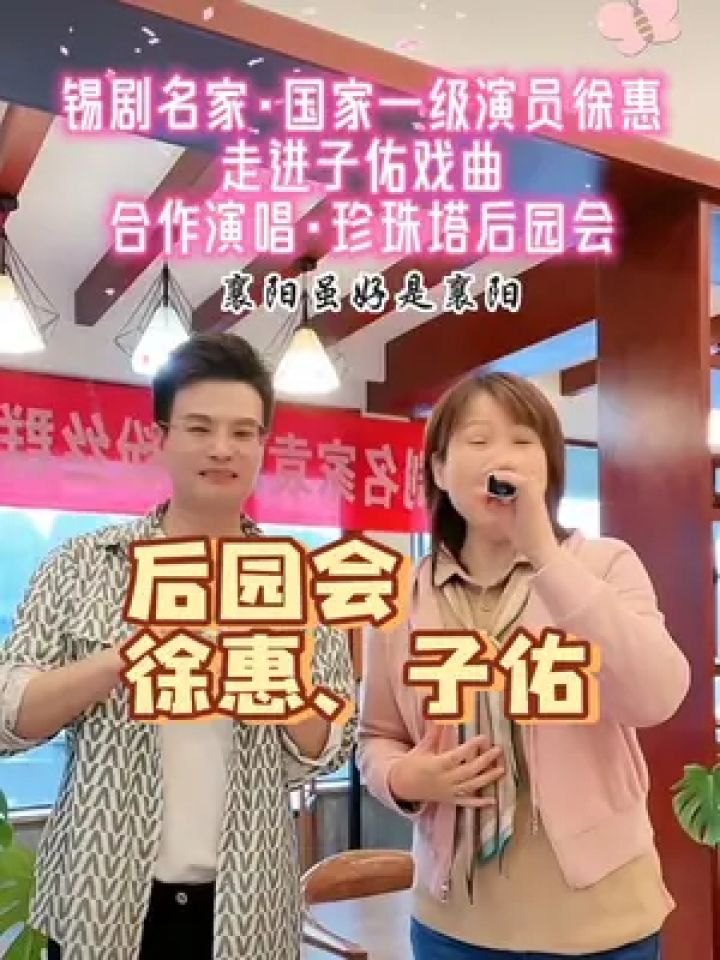 欢迎锡剧名家一级演员徐惠老师走进子佑戏曲,合作一把.