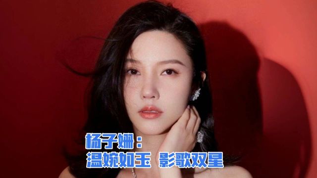 杨子姗:温婉如玉,影歌双星