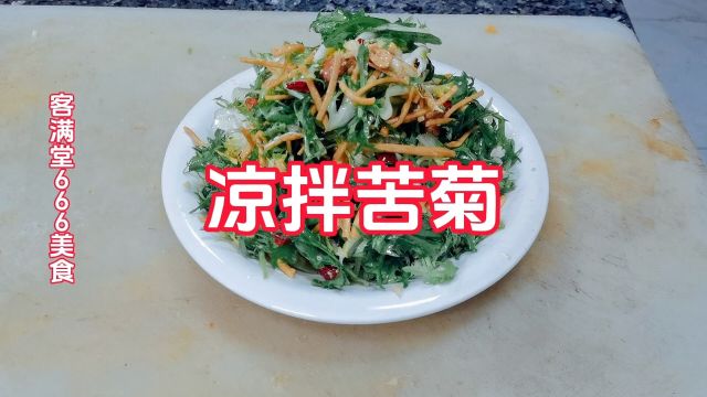 凉拌苦菊怎么制作做法分享给大家#凉拌苦菊#美食教程#美食分享