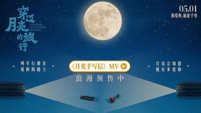 《穿过月亮的旅行》发布推广曲《月光手写信》mv,5月1日张子枫胡先煦新片演绎纯爱相见!