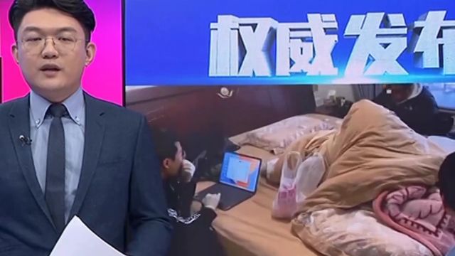 权威发布!网赌平台招揽赌客,警方重拳捣赌窝