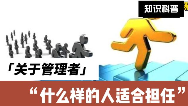 解码管理者的DNA:什么样的人适合做管理者?