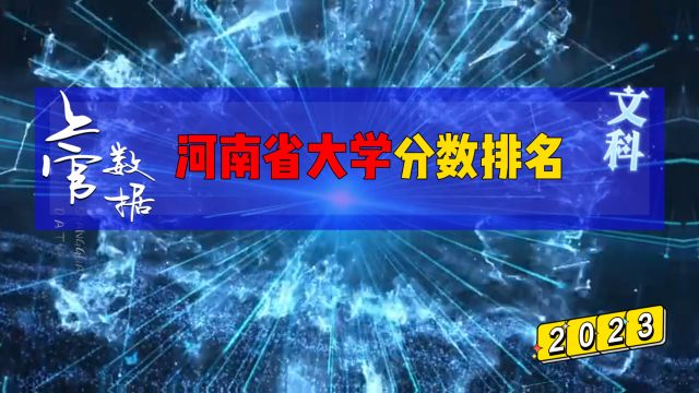 河南省大学排行榜,文科录取分数相差91分!