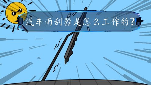 汽车雨刮器的工作原理你知道吗？它能起到至关重要的作用，关键时刻能保命！_高清1080P在线观看平台_腾讯视频