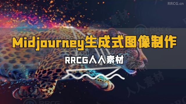 Midjourney快速掌握生成式图像制作视频教程 RRCG