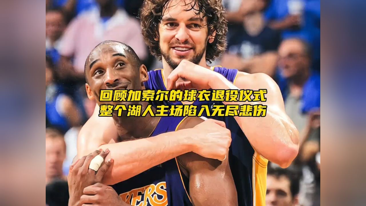 回顾加索尔球衣退役仪式