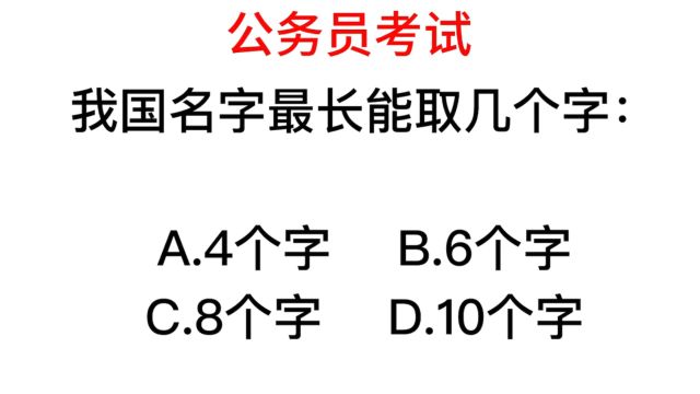 公务员考试,我国的名字最长可以取几个字?