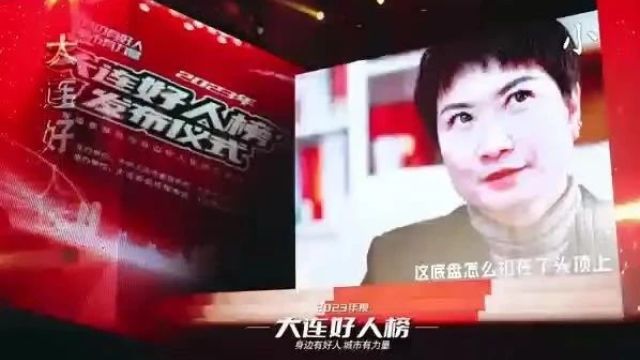 2023年度“大连好人榜”,正式发布!