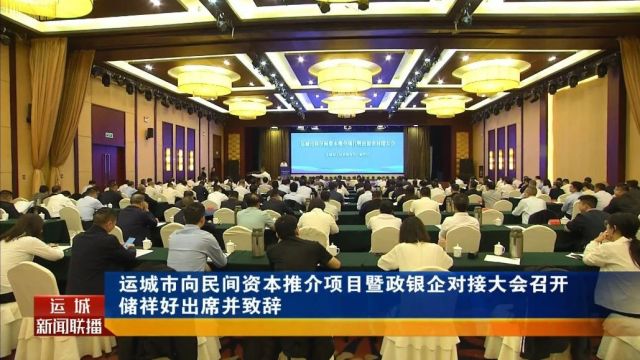 运城市向民间资本推介项目暨政银企对接大会召开