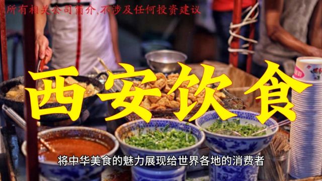 一天一家上市公司 | 西安饮食