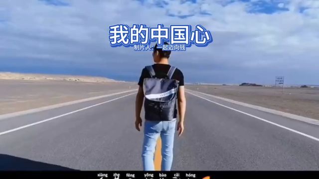 《我的中国心》