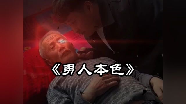 《男人本色》男人本色