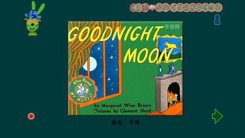经典绘本《晚安 月亮》被纽约公共图书馆选入“本世纪最具有影响力的书籍”