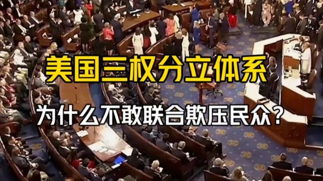 美国三权分立体系,为什么不敢联合欺压民众?