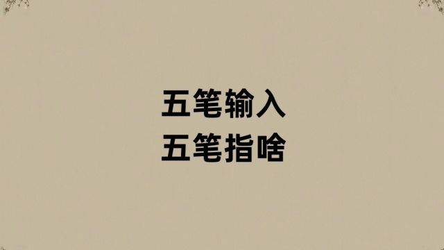 五笔输入法的五笔指啥?