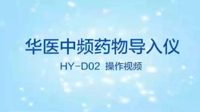 华医HYD02型中频药物导入治疗仪操作指南