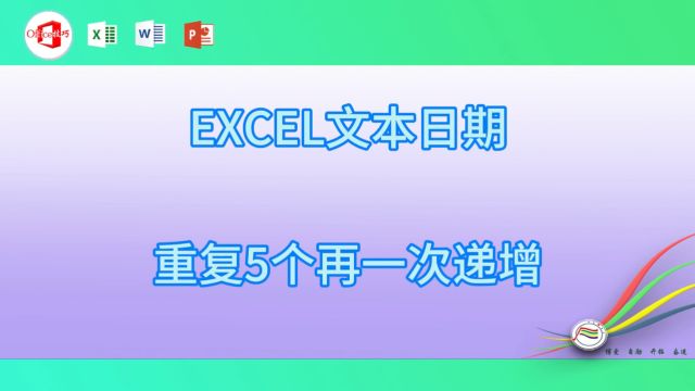 427EXCEL文本日期重复5个再一次递增