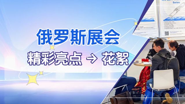 展会回顾 | 2024俄罗斯展会独家记忆,请查收~