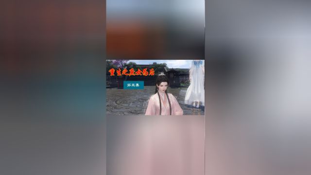 重生之庶女为后第三集:白莲花女配出场,嘤嘤求安慰