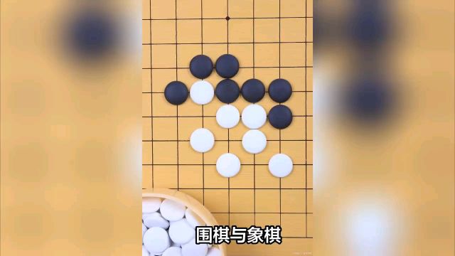 围棋和象棋的区别?