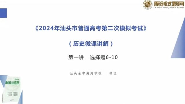 20232024学年度汕头二模历史选择题610题微课讲解(林佳)