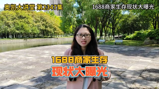 1688商家生存现状大曝光 #1688运营 #1688运营培训 #1688运营技巧 #阿里运营 #阿里巴巴运营