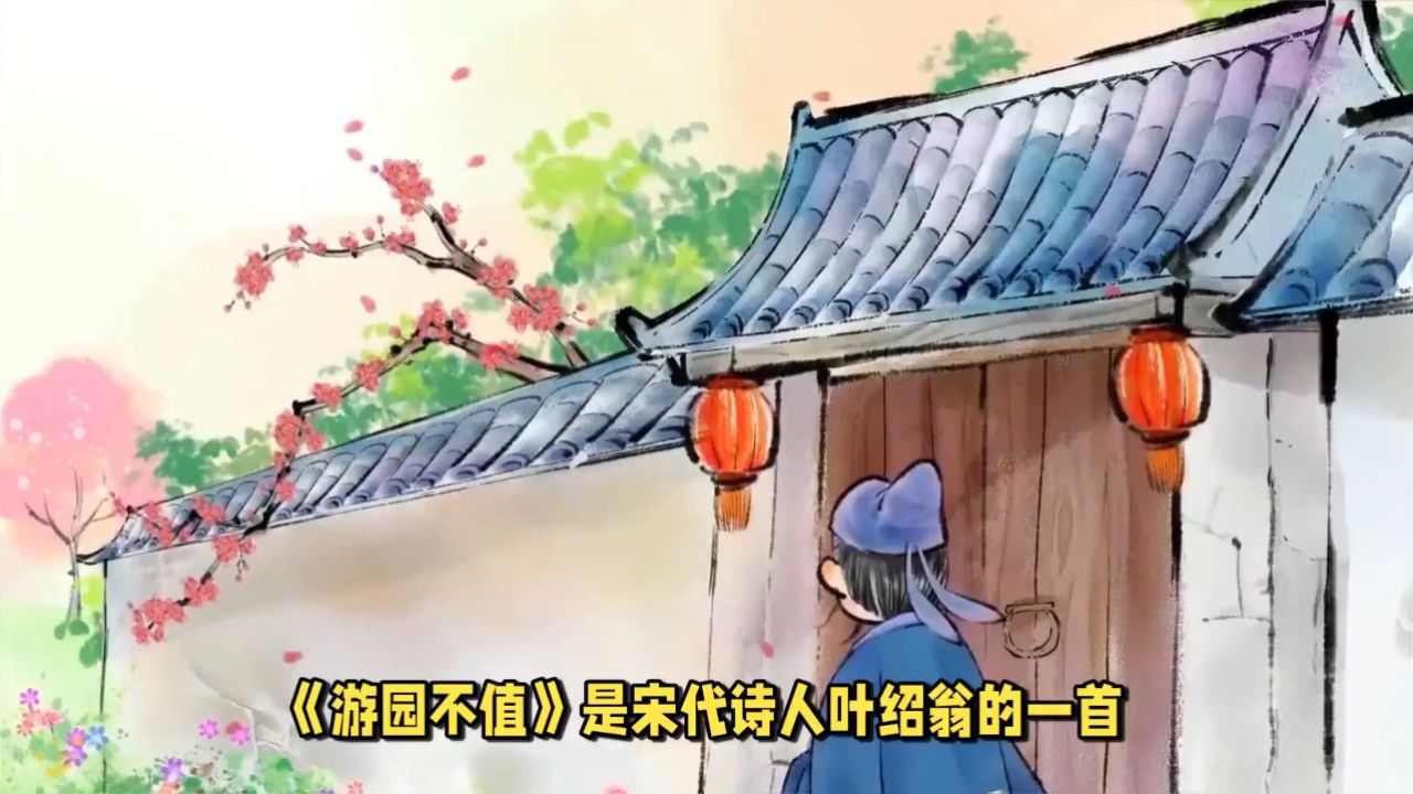 《游园不值》是宋代诗人叶绍翁的一首七言绝句,诗作通过描写作者春日