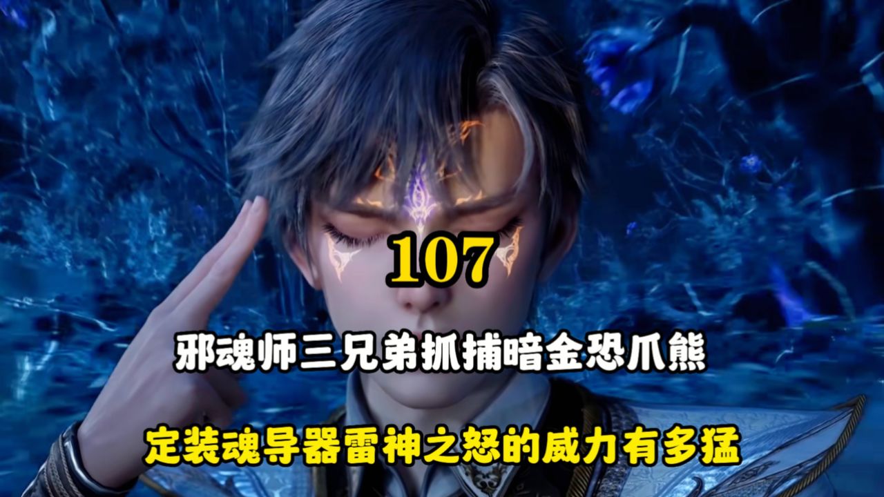绝世唐门:邪魂师三兄弟抓捕暗金恐爪熊,定装魂导器雷神之怒的威力有多