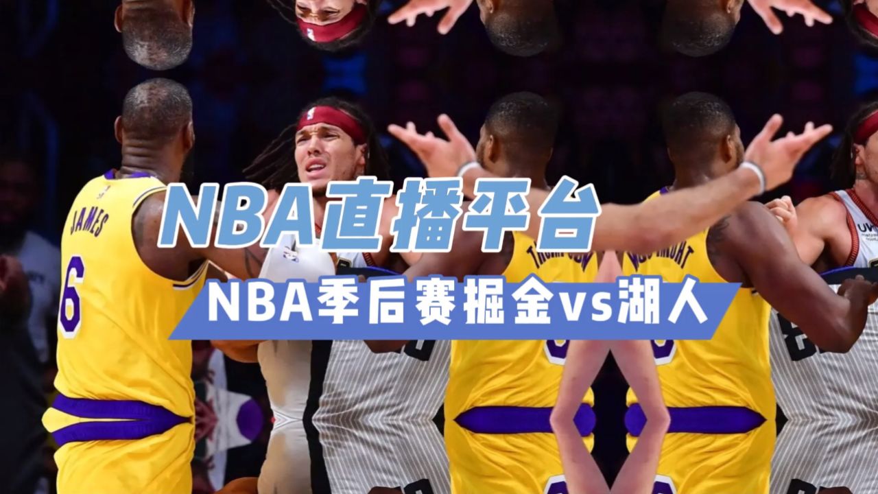 nba直播平台→掘金vs湖人(在线免费观看比赛)附回放