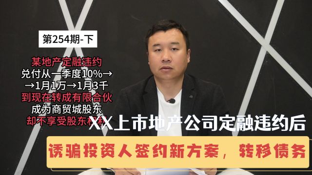 第254期(下):XX上市地产公司定融违约后,诱骗投资人签约新方案,转移债务.