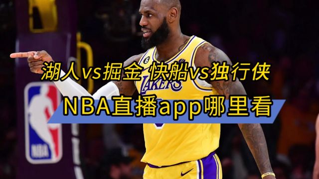 NBA直播APP→2024季后赛:湖人VS掘金 快船VS独行侠(在线免费观看比赛)附回放