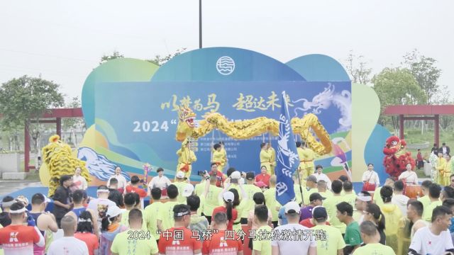 2024“中国ⷩ鬦ᥢ€四分马拉松激情开跑