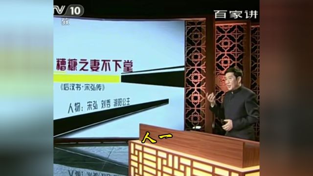 贫贱之知不可忘 糟糠之妻不下堂#百家讲坛 #王立群 #国学文化